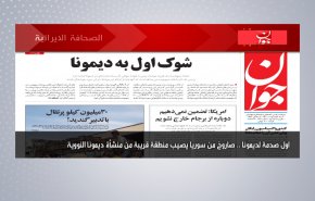 أبرز عناوين الصحف الايرانية لصباح اليوم السبت 24 أبريل 2021