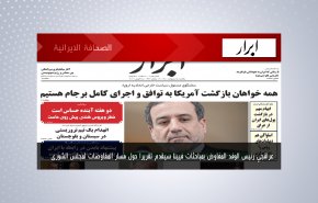 أبرز عناوين الصحف الايرانية لصباح اليوم الأحد 25 أبريل 2021