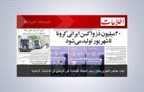 أبرز عناوين الصحف الايرانية لصباح اليوم الاثنين 26 أبريل 2021
