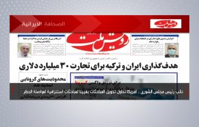 أبرز عناوين الصحف الايرانية لصباح اليوم السبت 01 مايو 2021
