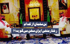 ویدئوگرافیک | بن سلمان از کدام رفتار منفی ایران سخن می گوید؟!
