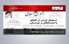 أهم عناوين الصحف الايرانية صباح اليوم الاربعاء 05 مايو 2021
