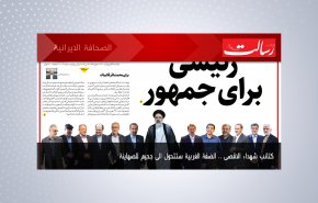أبرز عناوين الصحف الايرانية لصباح اليوم الأحد 16 مايو 2021