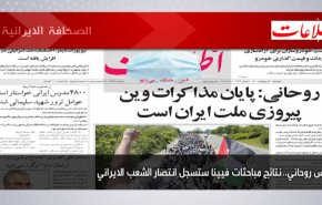 أهم عناوين الصحف الايرانية صباح اليوم الخميس 20 مايو 2021