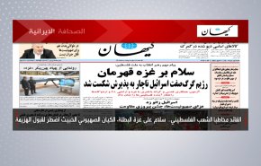 أبرز عناوين الصحف الايرانية لصباح اليوم السبت 22 مايو 2021