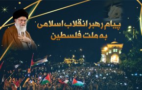 اینفوگرافیک | پیام رهبر معظم انقلاب به ملت فلسطین