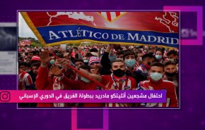 احتفال مشجعين أتليتكو مادريد ببطولة الفريق في الدوري الإسباني