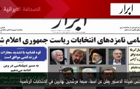 أهم عناوين الصحف الايرانية صباح اليوم الاربعاء 26 مايو 2021