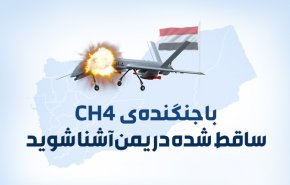 اینفوگرافیک | با جنگنده CH4 ساقط شده در یمن آشنا شوید
