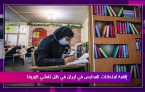 إقامة امتحانات المدارس في ايران في ظل تفشي كورونا