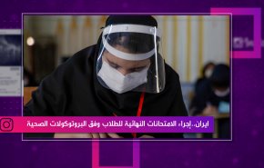 ایران.. إجراء الامتحانات النهائية للطلاب وفق البروتوكولات الصحية