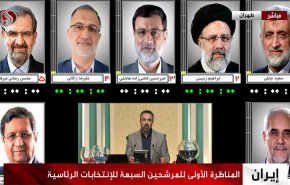 لحظة بلحظة مع مرشحي الانتخابات الرئاسية الايرانية في مناظرتهم الاولى 