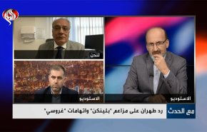رد طهران علی مزاعم 'بلينکن' واتهامات 'غروسي'