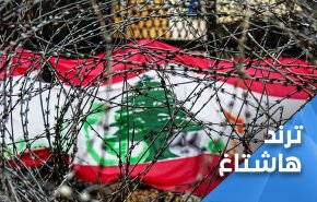 لعبة الضغوط القائمة في لبنان لا زالت متواصلة