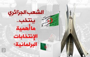 الشعب الجزائري ينتخب.. ما أهمية الإنتخابات البرلمانية؟
