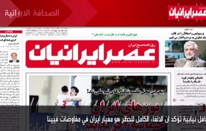 أهم عناوين الصحف الايرانية صباح اليوم الاربعاء 16 يونيو 2021