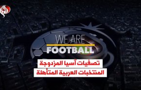 تصفيات آسيا المزدوجة.. المنتخبات العربية المتأهلة