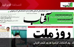 أهم عناوين الصحف الايرانية صباح اليوم السبت 19 يونيو 2021