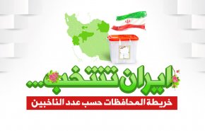 ايران تنتخب...خريطة المحافظات حسب عدد الناخبين