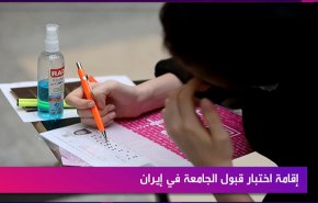 إقامة اختبار قبول الجامعة في ايران