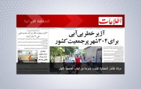 أبرز عناوين الصحف الايرانية لصباح اليوم الاثنين 05 يوليو 2021