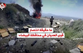 ما حقيقة انتصار قوى العدوان في محافظة البيضاء اليمنية؟