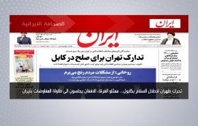أبرز عناوين الصحف الايرانية لصباح اليوم الخميس 08 يوليو 2021