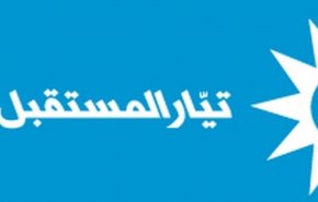 حزب المستقبل دعوت به تظاهرات در حمایت از سعد الحریری را تکذیب کرد