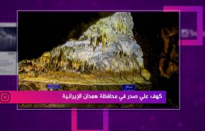 كهف علي صدر في محافظة همدان الإيرانية