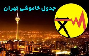 جدول قطعی برق در شهرستان های استان تهران اعلام شد