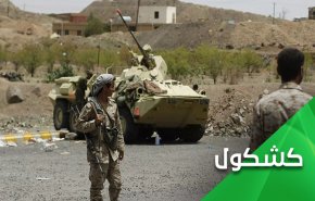 اليمن يكتب سطور نهاية تحالف العدوان