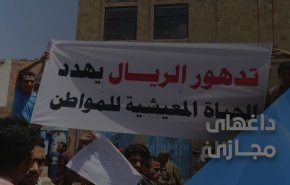 خشم و اعتراضات؛ هادی و کشورهای متجاوز مسئول فروپاشی ریال یمن هستند