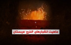 ویدئوگرافیک | ماهیت انفجارهای الخرج عربستان