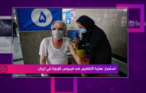 استمرار عملية التطعيم ضد فيروس كورونا في ايران