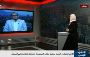 ثلاثي الإرهاب.. اليمن يفضح علاقة السعودية وامريكا بالقاعدة في البيضاء