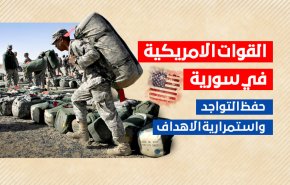 القوات الامريكية في سورية.. حفظ التواجد واستمرارية الاهداف
