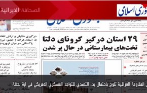 أهم عناوين الصحف الايرانية لصباح اليوم الأحد ٠١أغسطس2021
