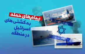اینفوگرافیک | پیام‌های حمله به کشتی اسرائیل در منطقه