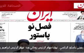 أهم عناوين الصحف الايرانية لصباح اليوم الثلاثاء 03 اغسطس 2021