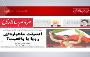 أبرز عناوين الصحف الايرانية لصباح اليوم الخميس 05 اغسطس 2021