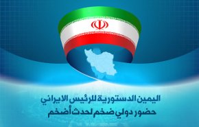 اليمين الدستورية للرئيس الايراني .. حضور دولي ضخم لحدث أضخم
