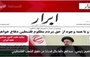 أبرز عناوين الصحف الايرانية لصباح اليوم الأحد 08 اغسطس 2021