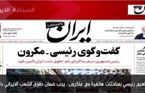 أهم عناوين الصحف الايرانية لصباح اليوم الثلاثاء 10 اغسطس 2021