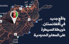 واقع جديد في أفغانستان.. خريطة السيطرة على المعابر الحدودية 

