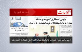 أهم عناوين الصحف الايرانية صباح اليوم الاربعاء 11 اغسطس 2021