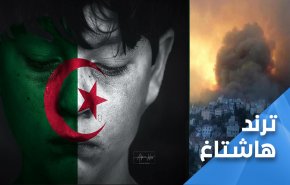 الجزائريون بصوت واحد: الجزائر لا تستسلم
