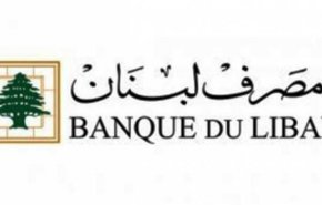 بيان توضيحي لمصرف لبنان حول قرار رفع الدعم عن المحروقات