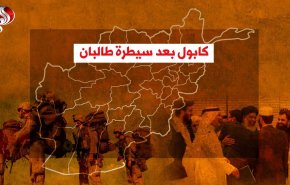 اخر التطورات في كابول وافغانستان بعد سيطرة طالبان
