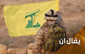 رجال حزب الله.. يُطفِئُون العين الوحيدة للعدالة الأمريكية العوراء