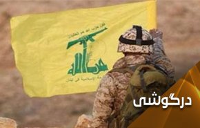 نیروهای حزب الله، چشم لوچ عدالت آمریکایی را کور کردند